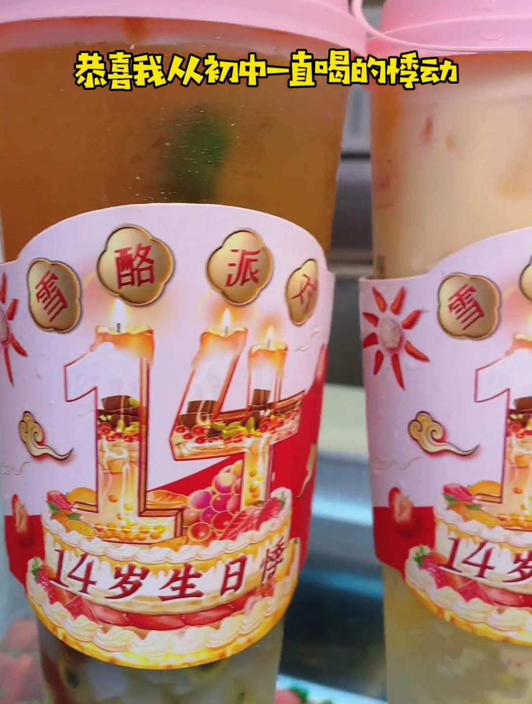 魔都烧仙草扛把子14岁生日啦!据说还请全上海吃蛋糕?