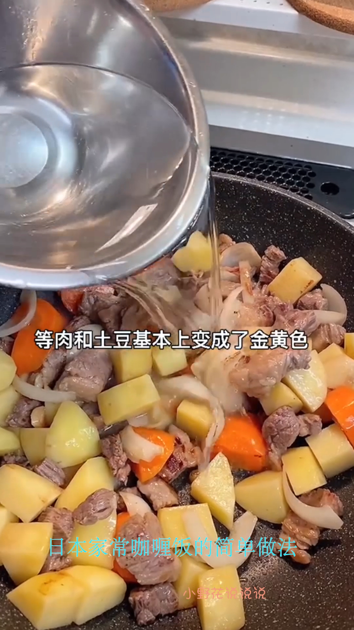 日本家常咖喱饭的简单做法。好吃到大人孩子都抢着吃,你们要试试吗?