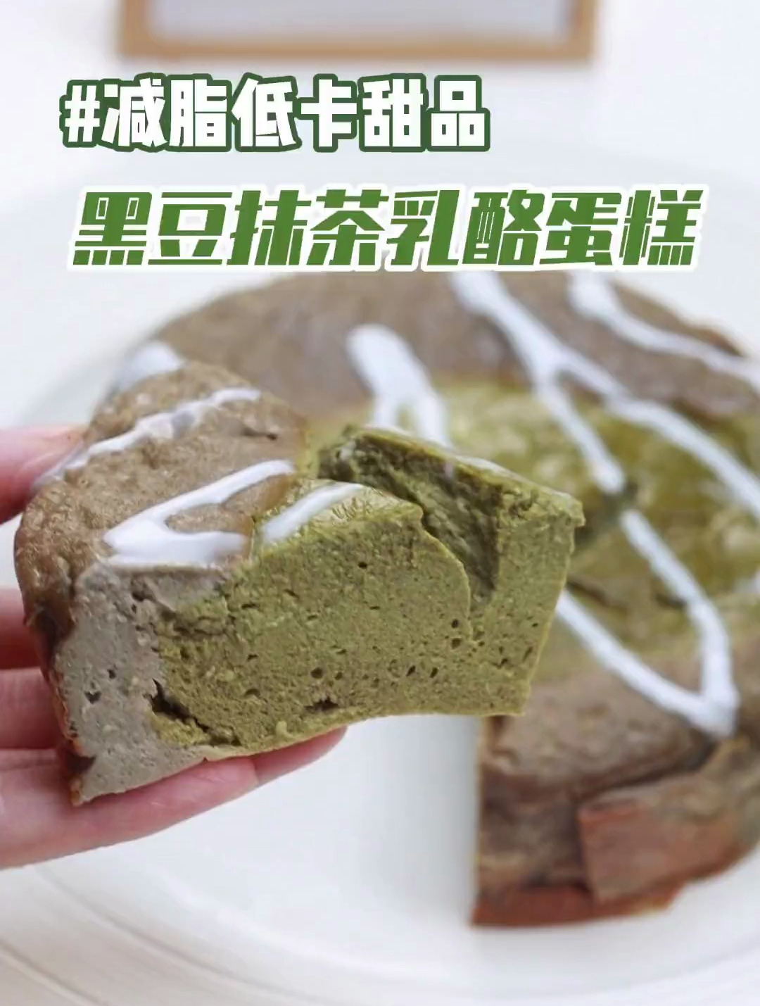 减脂低卡甜品,黑豆抹茶乳酪蛋糕,无油无面粉,健康又解馋!