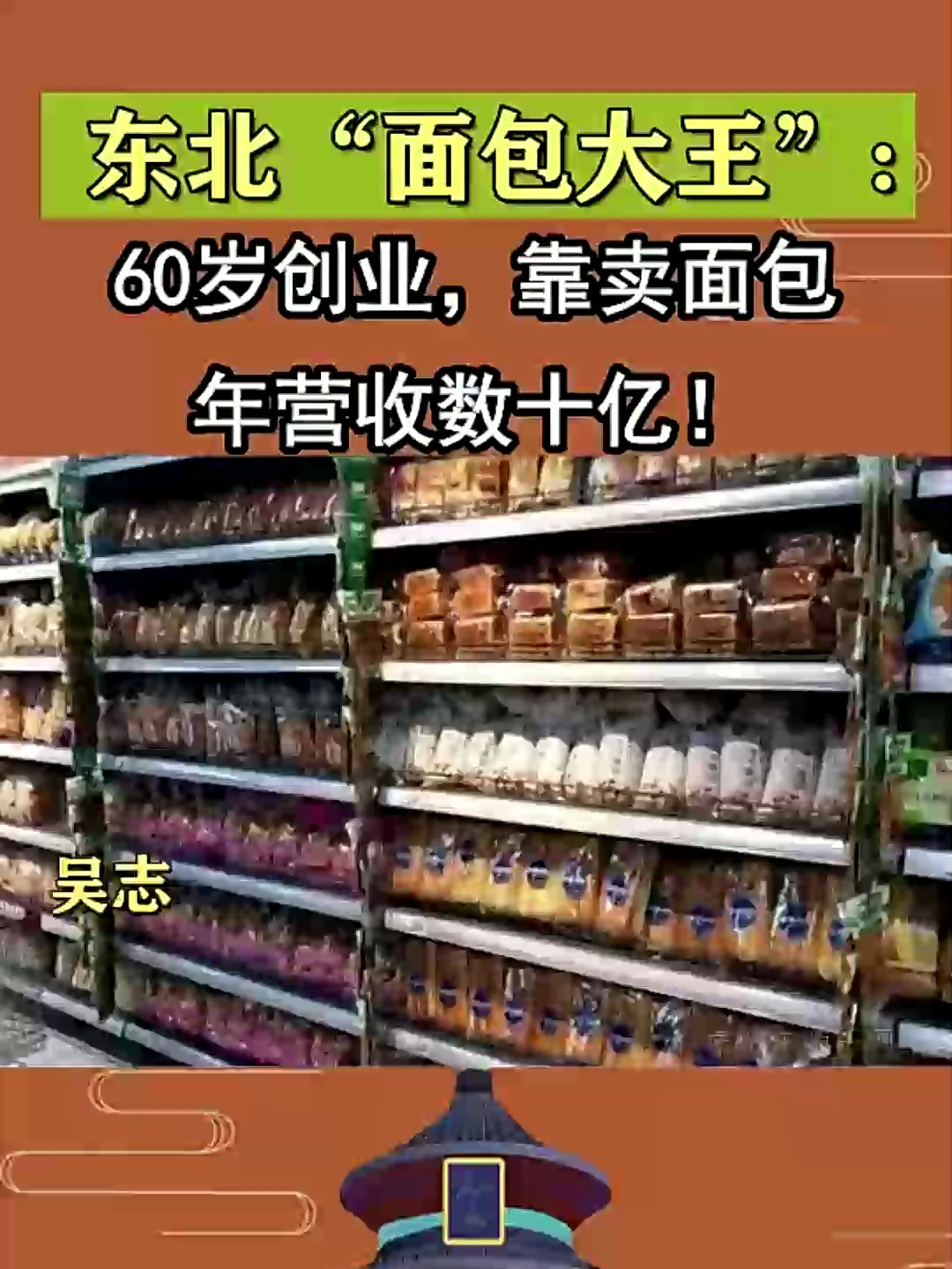 东北“面包大王”:60岁创业,靠卖面包年营收数十亿!