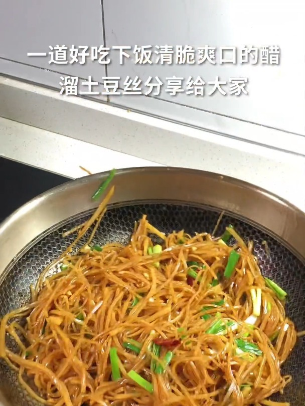 醋溜土豆丝好吃又下饭