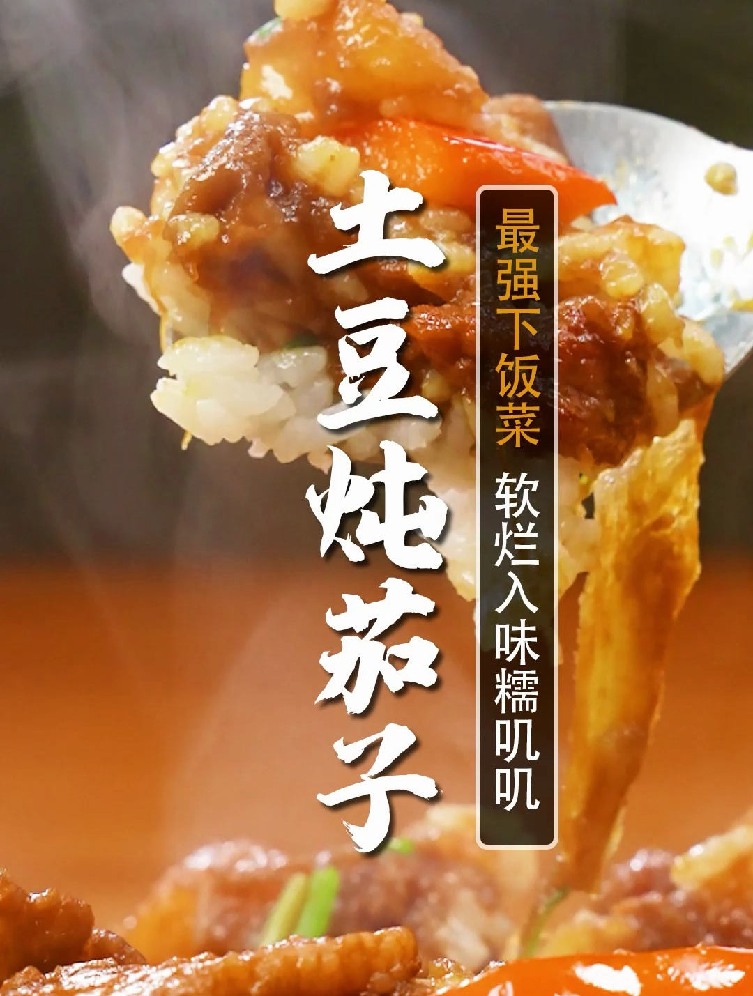 最强下饭菜,土豆炖茄子,馋哭老爷子~有了它,米饭都得按盆吃!
