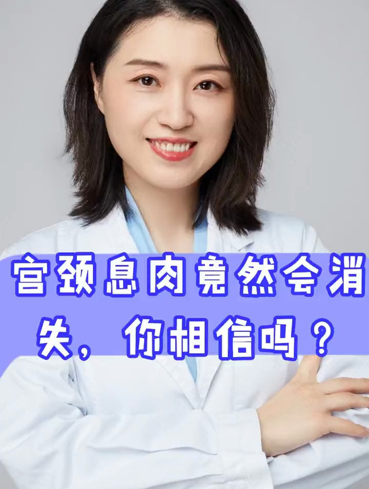 宫颈息肉竟然会消失,你相信吗?