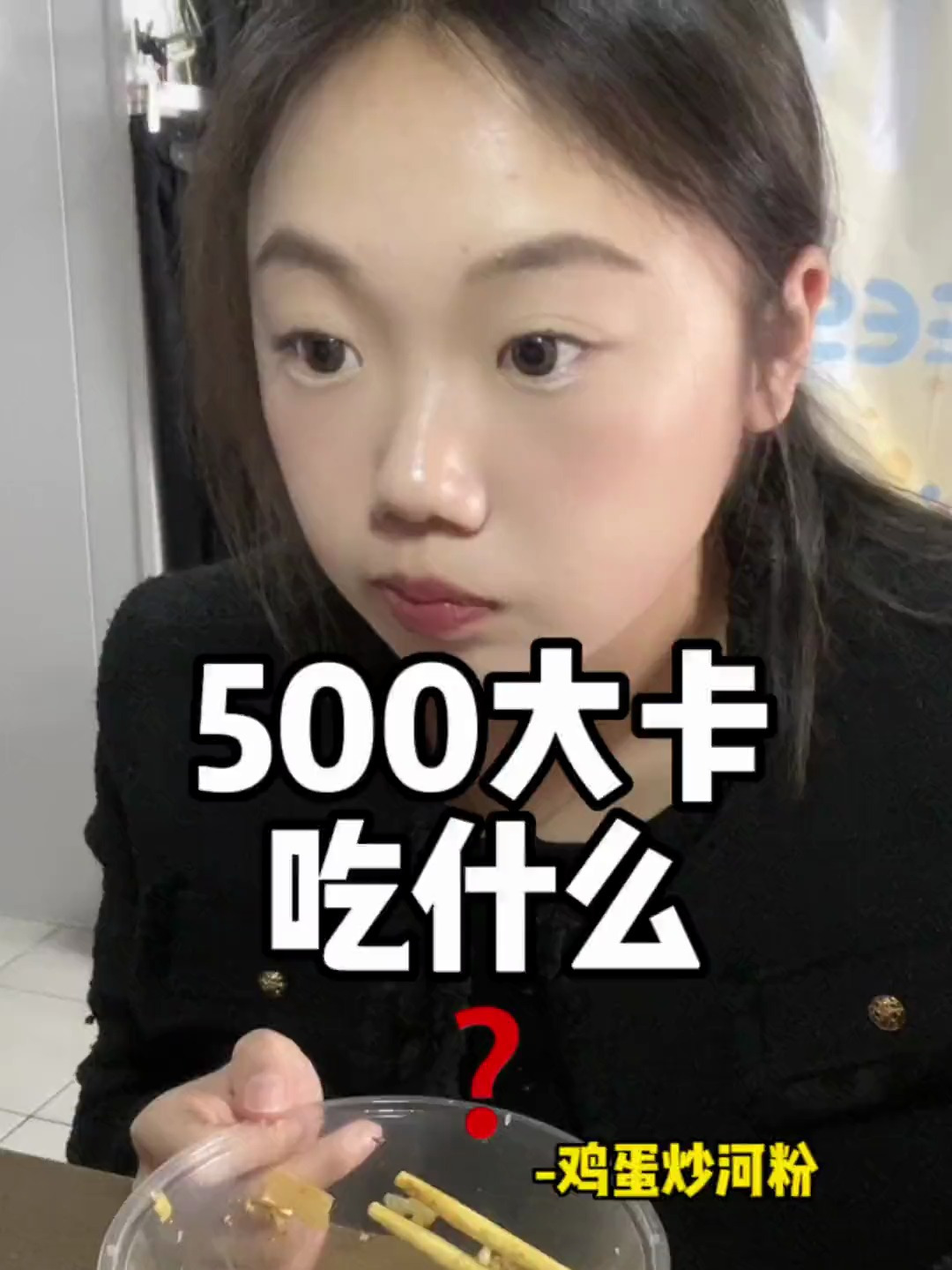 第四集|500大卡吃什么?鸡蛋炒河粉篇 减肥