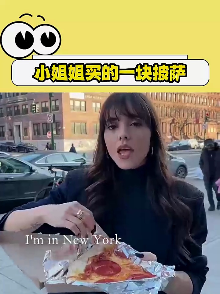 小姐姐买的披萨在街上就吃了起来,一顿造