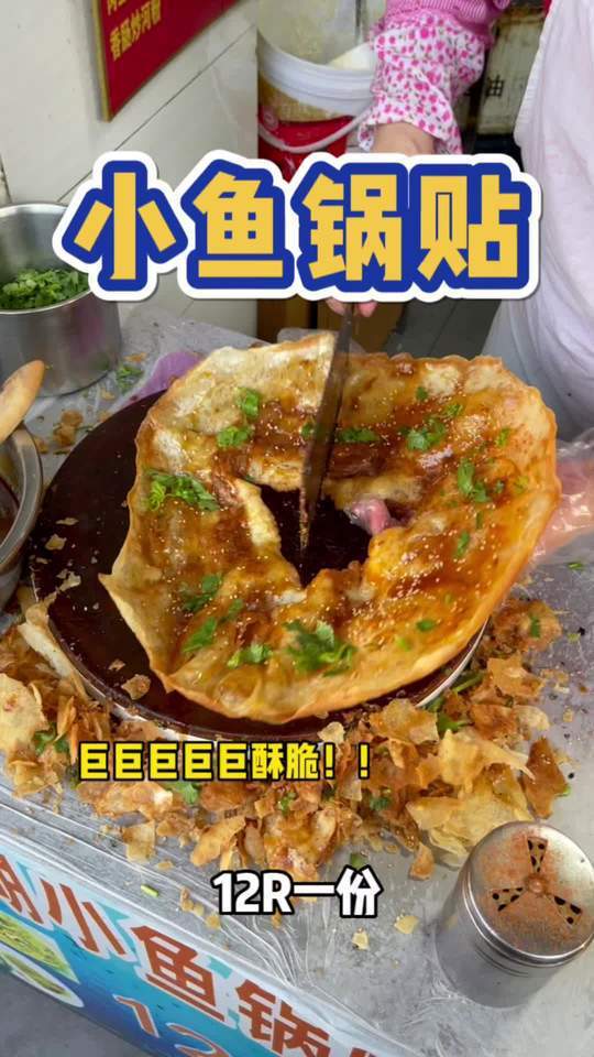 街边12R一个的小鱼锅贴,酥酥脆脆的太上头了
