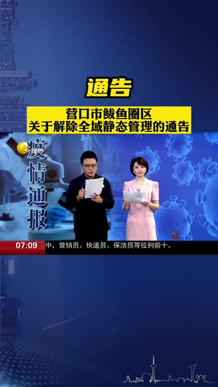 鲅鱼圈、盖州解封!盖州市新冠肺炎疫情防控指挥部通告 直播生活快看