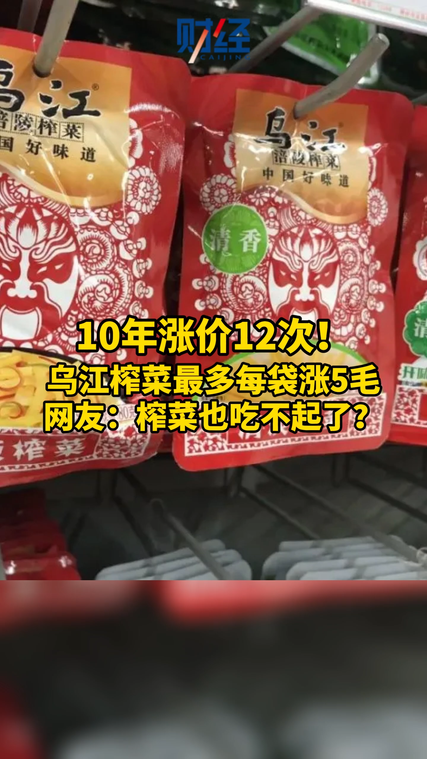 10年涨价12次!乌江榨菜最多每袋涨5毛,网友:榨菜也吃不起了?乌江榨菜 消费