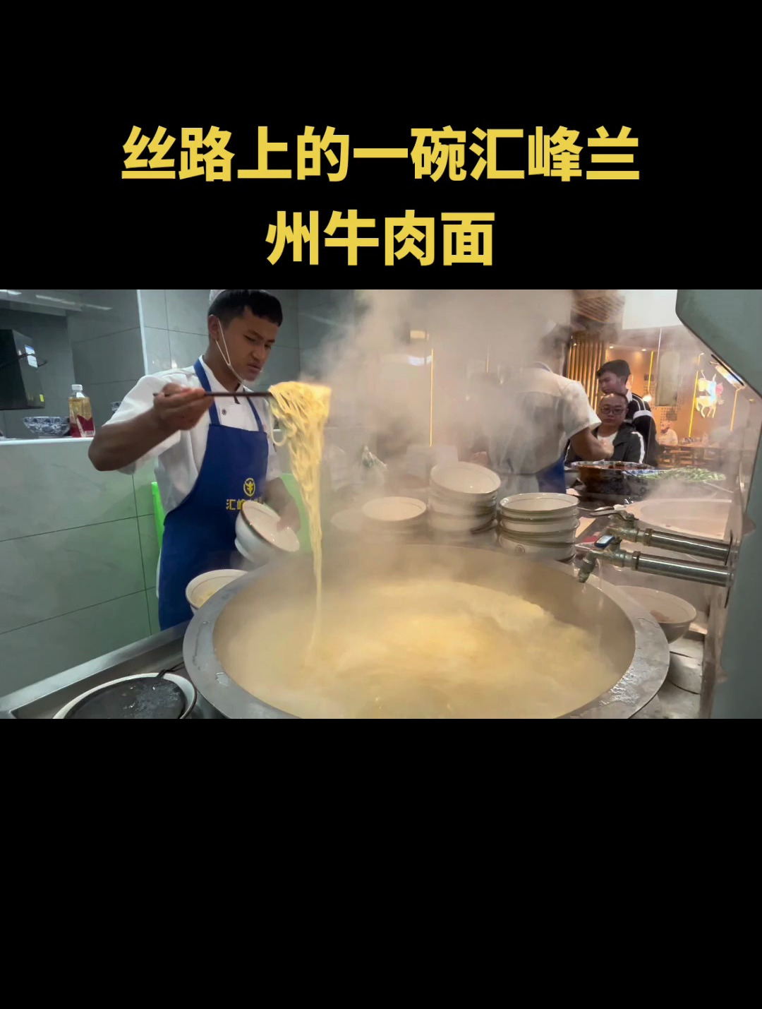 丝路上的一碗汇峰兰州牛肉面!