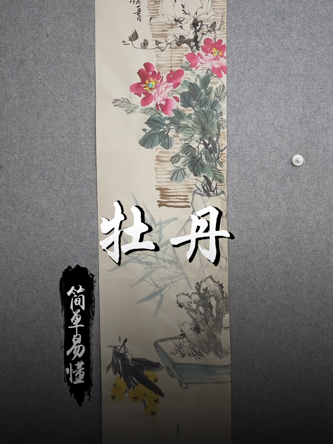 孙老师国画教学:简单易懂的牡丹画法