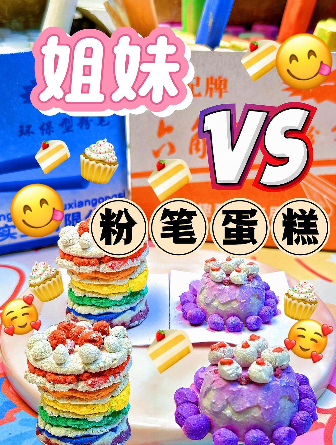 姐妹PK!你更喜欢谁做的粉笔蛋糕呢