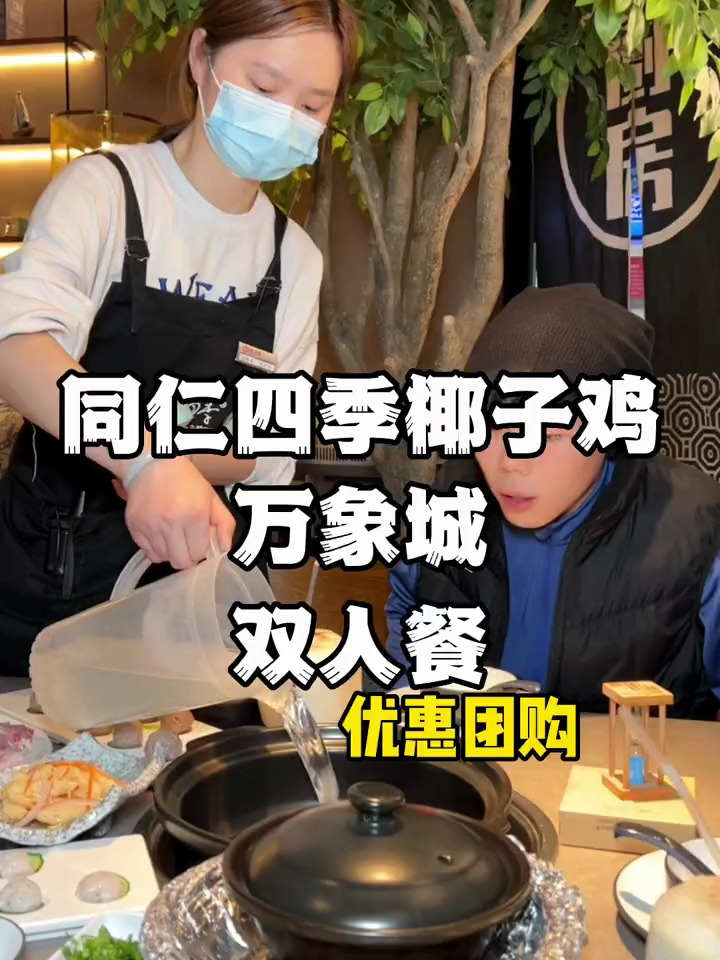 香气扑鼻的椰子鸡同仁四季,开到万象城来了,你想带谁一起来?