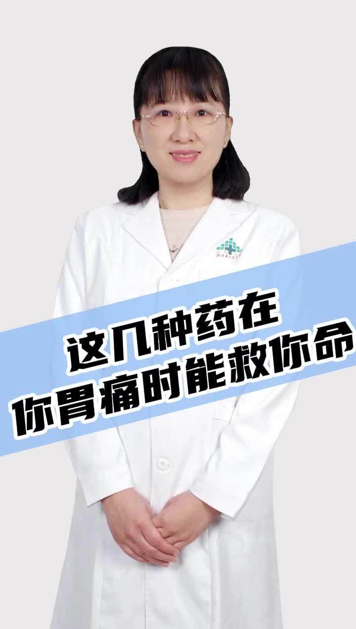 这几种药在你胃痛时能救你命