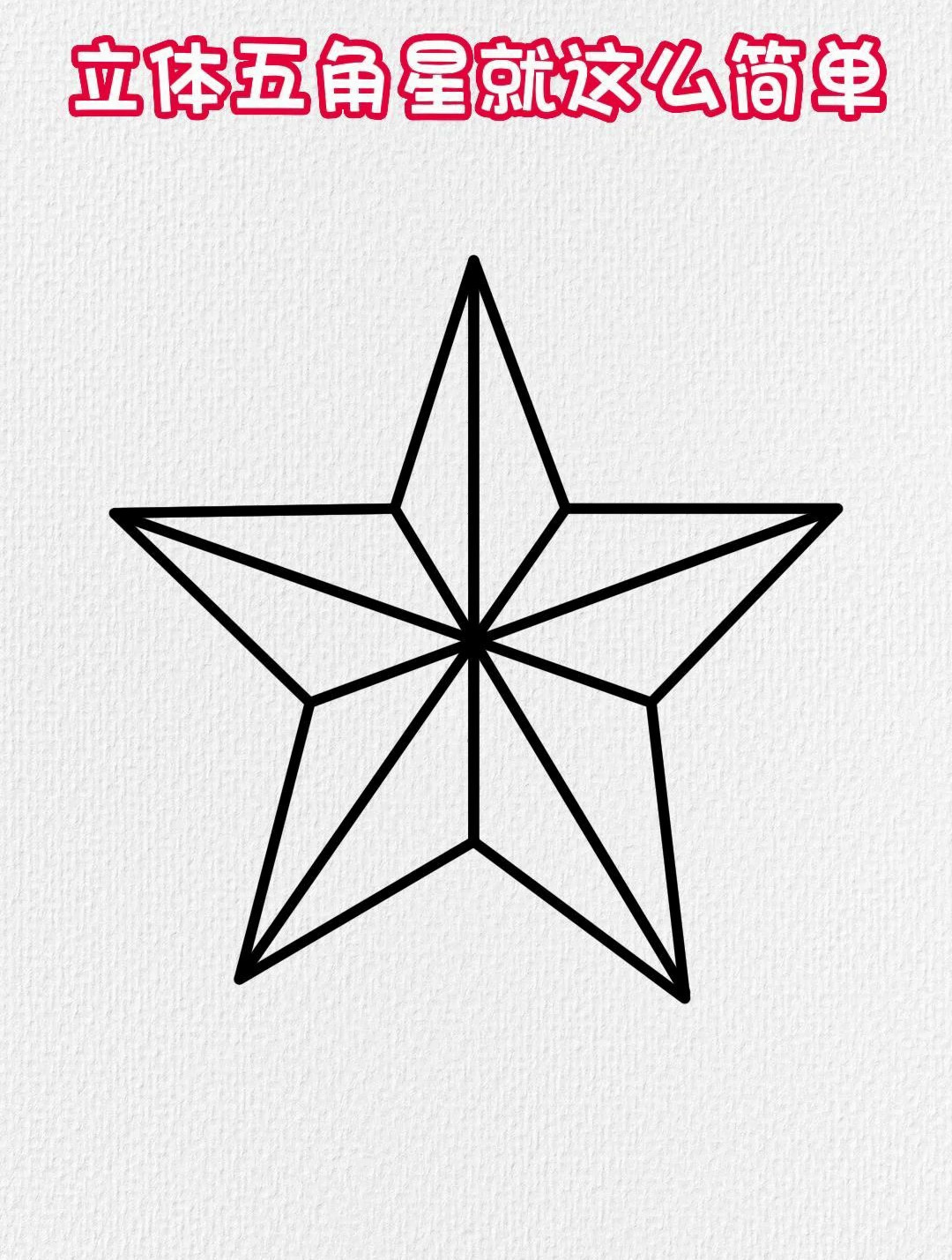 立体五角星最简单的画法