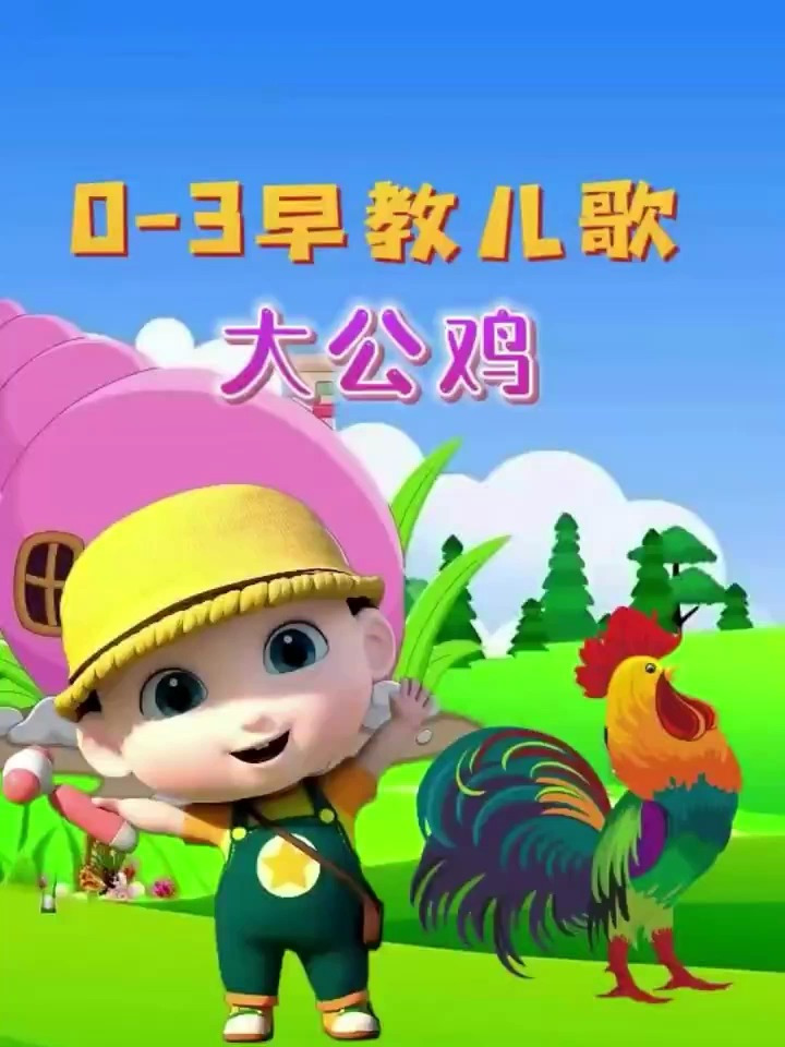 早教儿歌:《大公鸡》真美丽 红红的鸡冠花花衣 每天清早喔喔啼