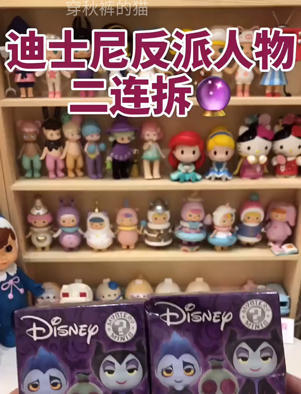 开箱揭秘!迪士尼坏蛋角色盲盒大公开