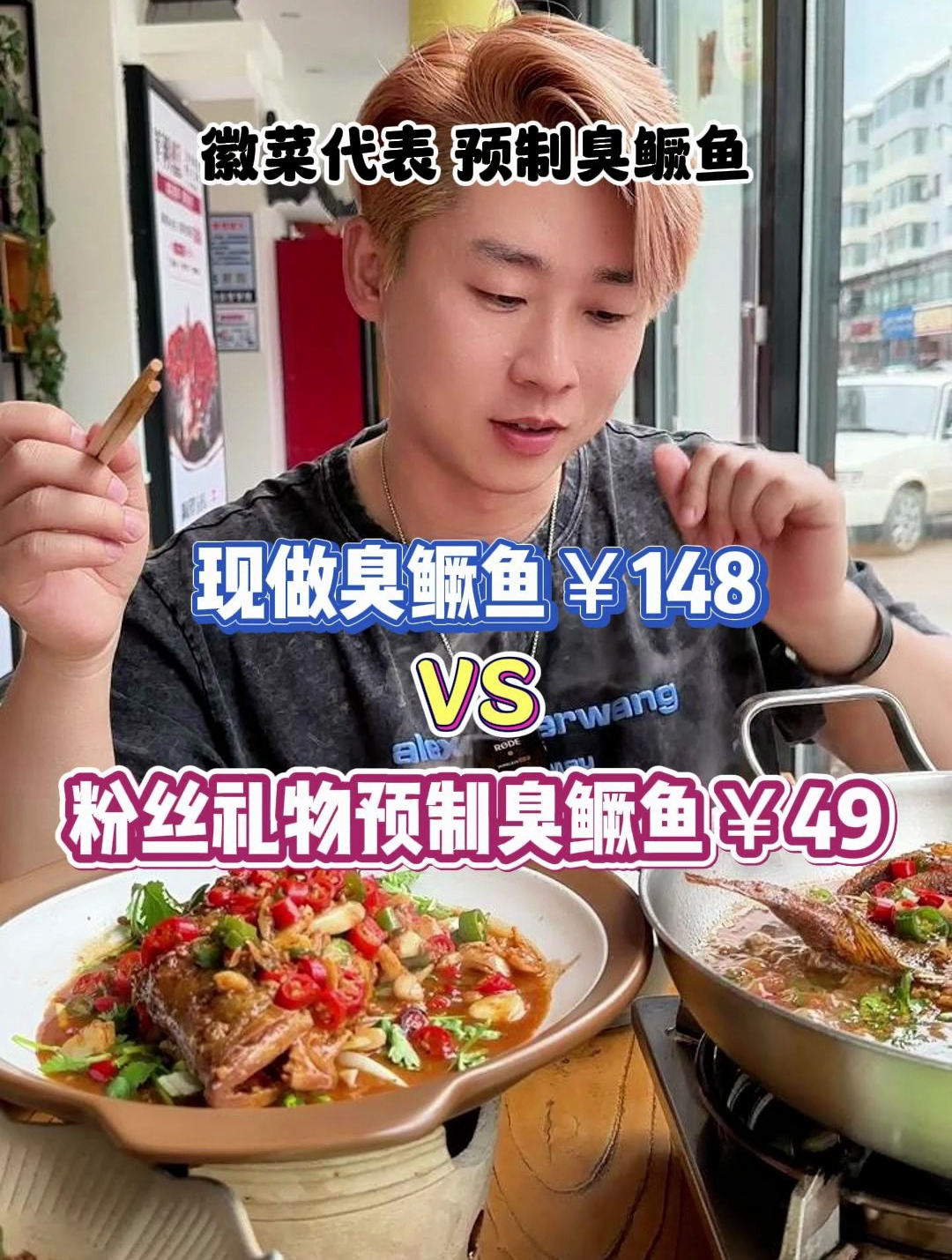 粉丝送的徽菜代表臭鳜鱼,速看!