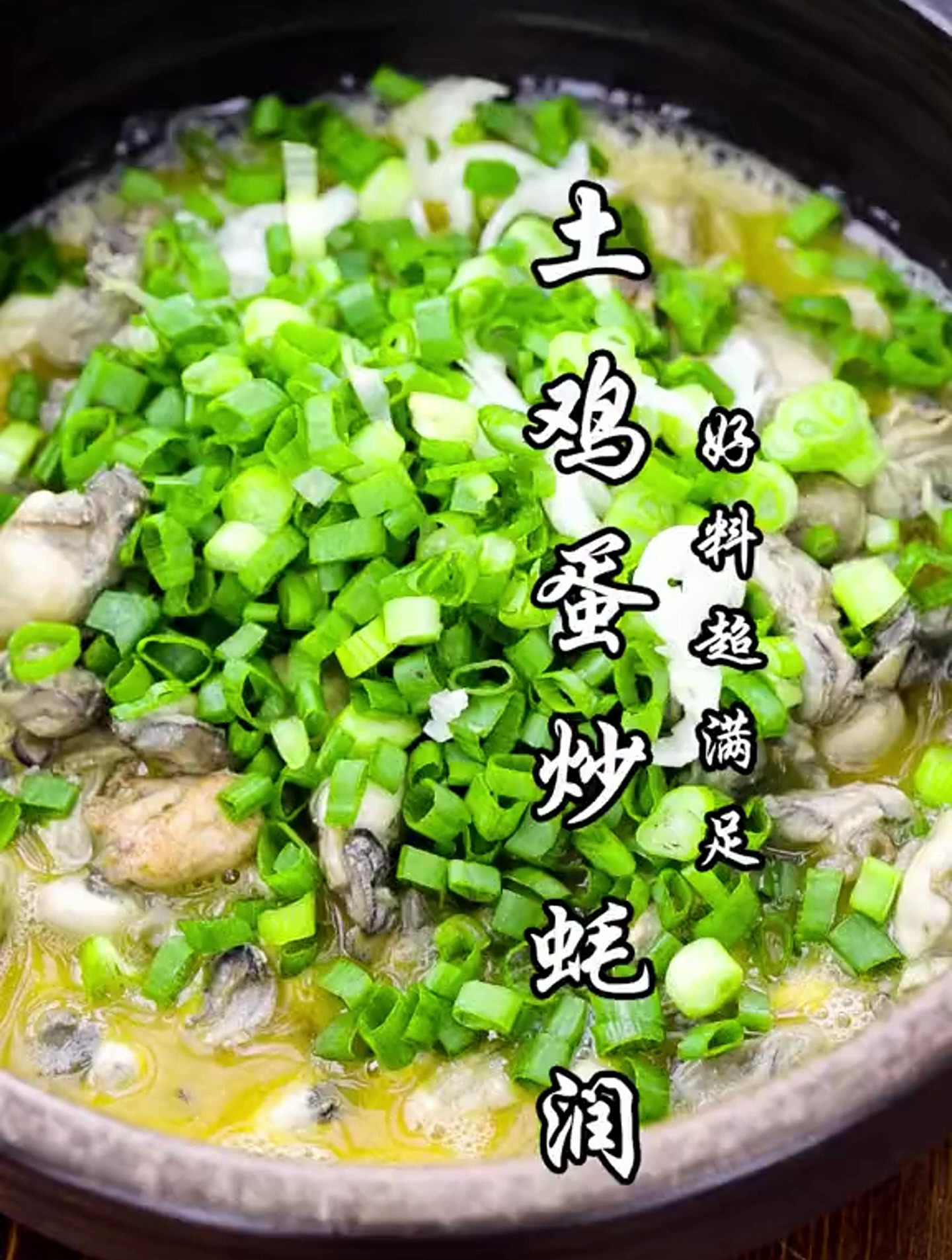 土鸡蛋炒蚝润,配粥配饭都好呷!