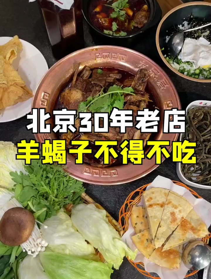 车公庄三十年老店,这一锅羊蝎绝了!