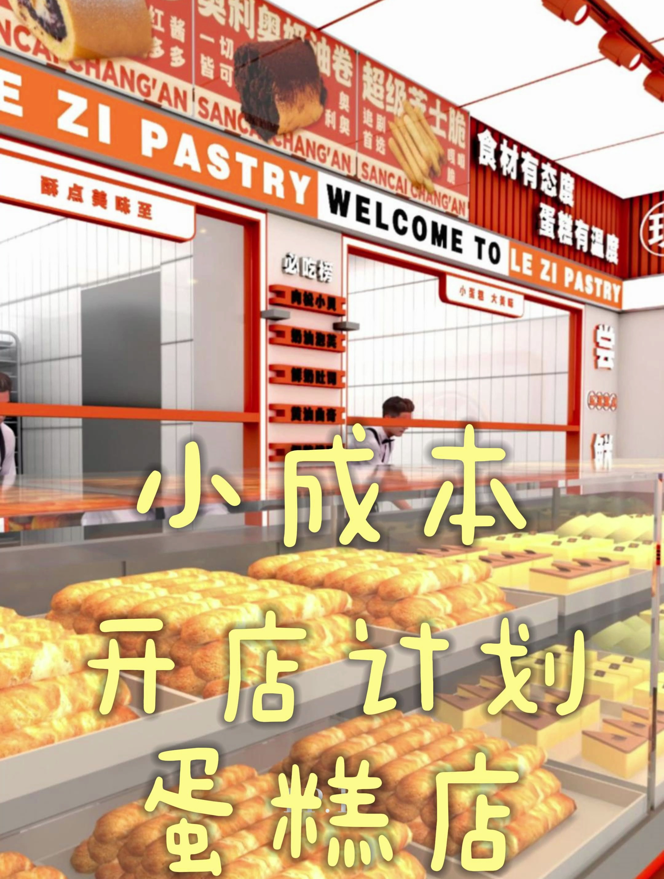 小成本开店计划,蛋糕店装修设计案例分享!