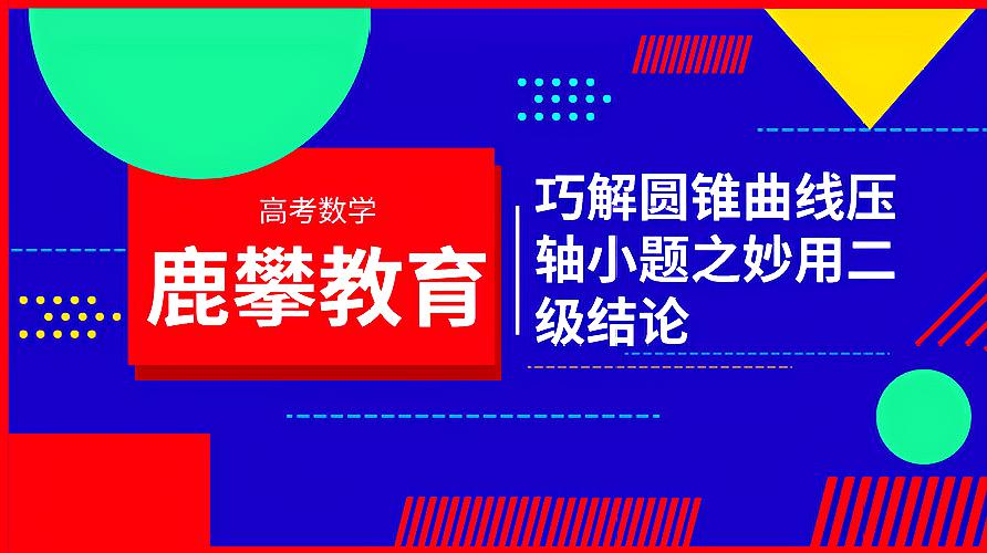 [图]学会这种巧解法,圆锥曲线压轴不用怕