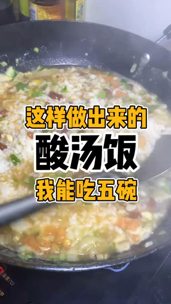 这样做出来的酸汤饭,贵州人都爱