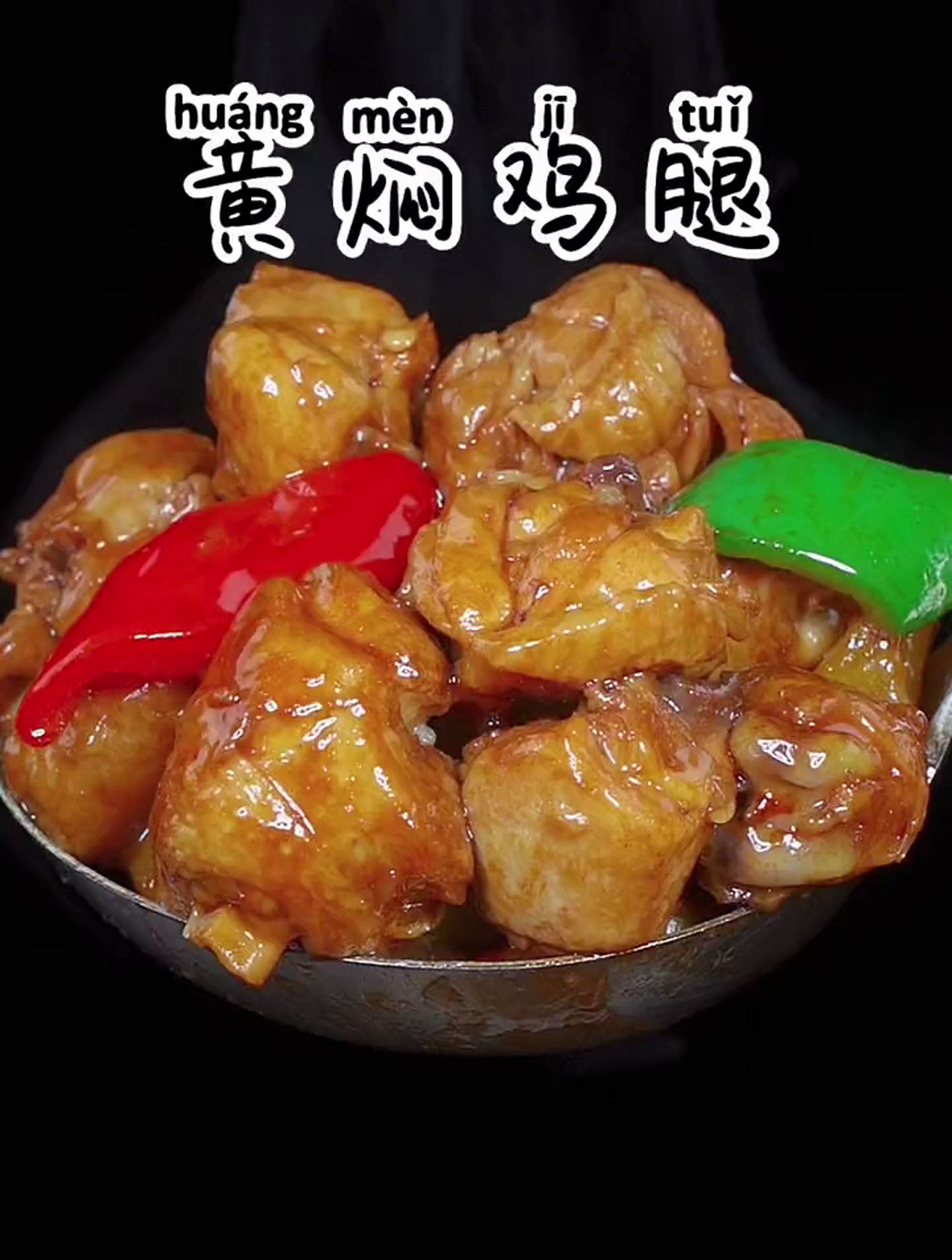 黄焖鸡腿的家常做法