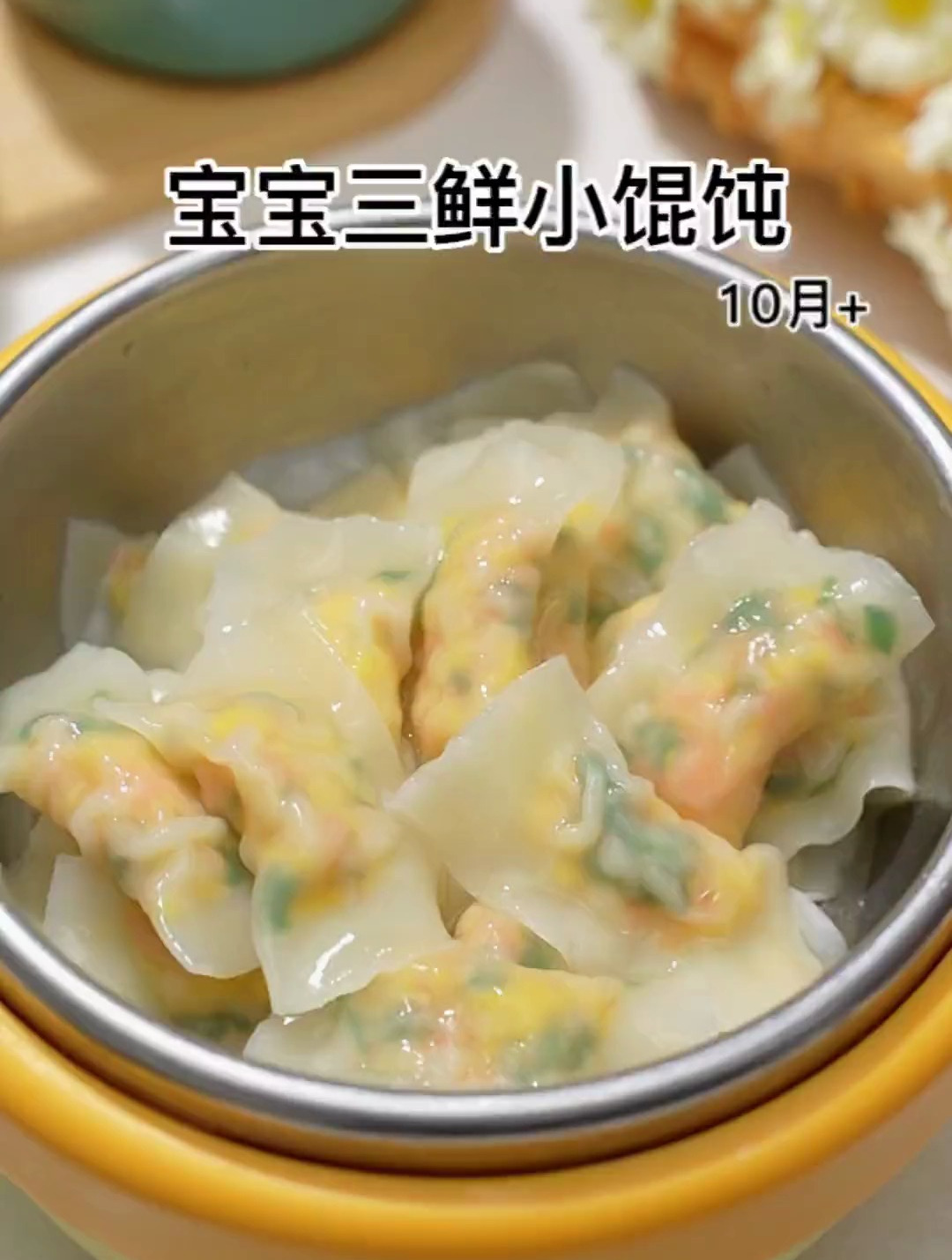 宝宝10个月就可以吃小馄饨了