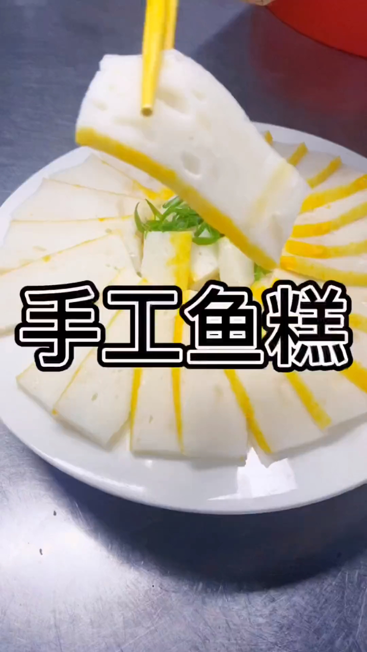 今天给大家分享一道手工鱼糕,能不能个个小红心鼓励一下
