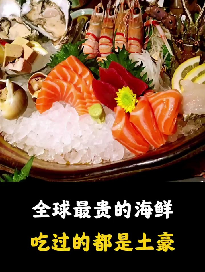 全球最贵的海鲜,吃过的都是土豪!