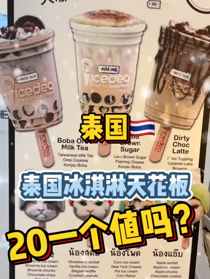 泰国冰淇淋天花板!20一个值吗?