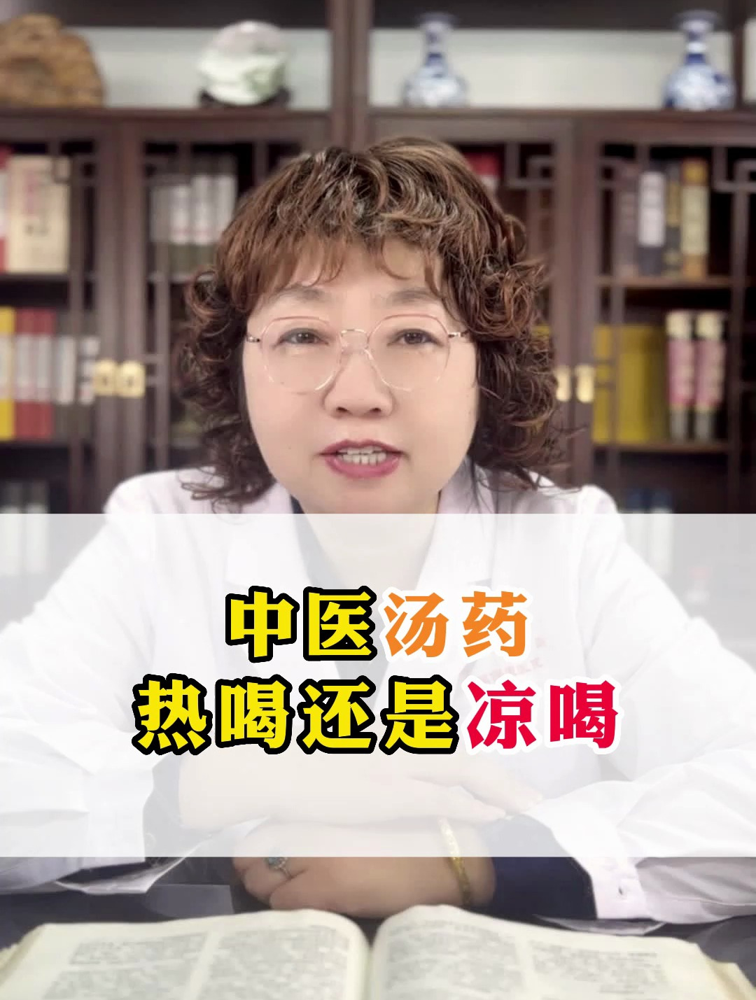 中医汤药热喝还是凉喝有效