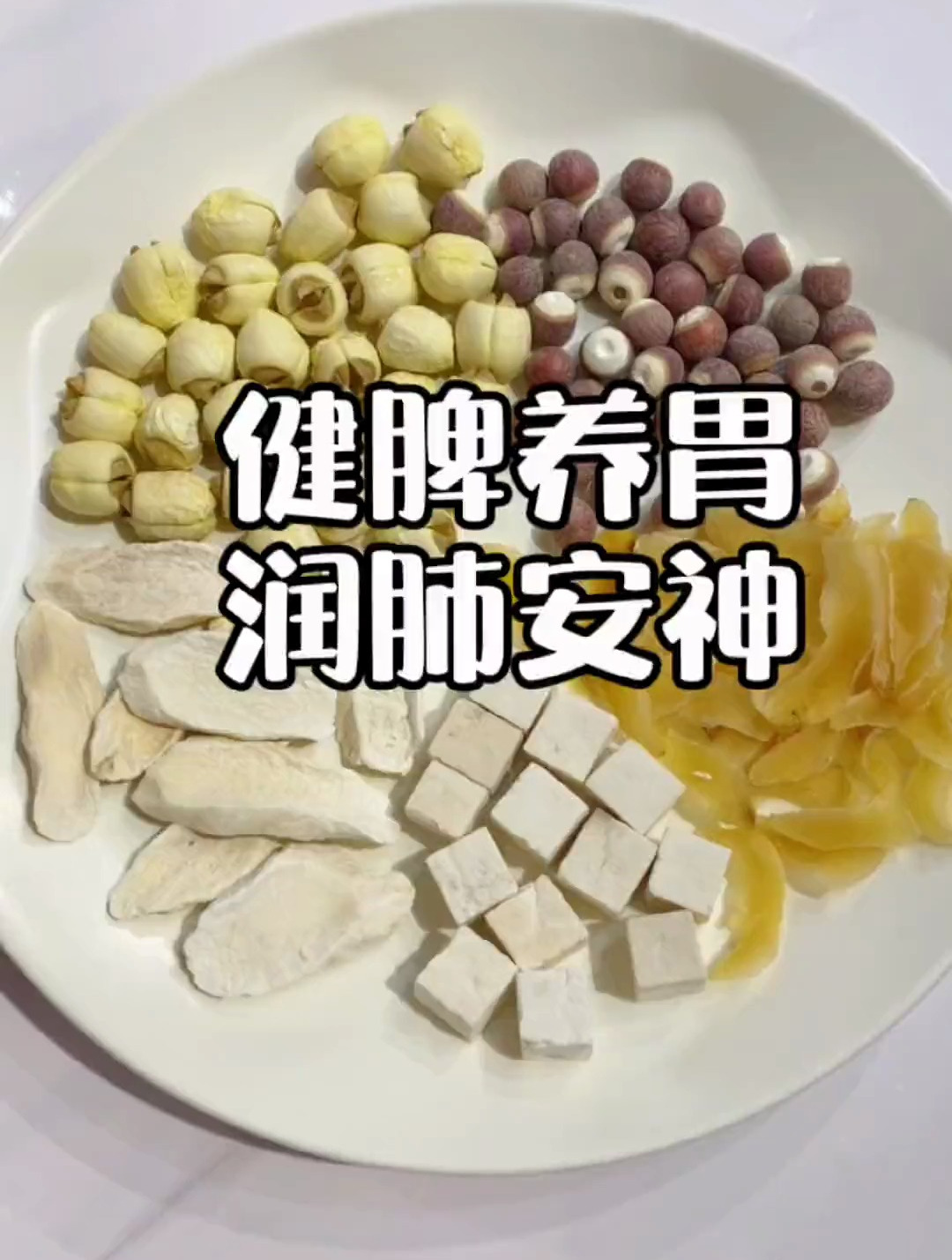 莲子25g,芡实25g,山药25g,茯苓25g,百合15g