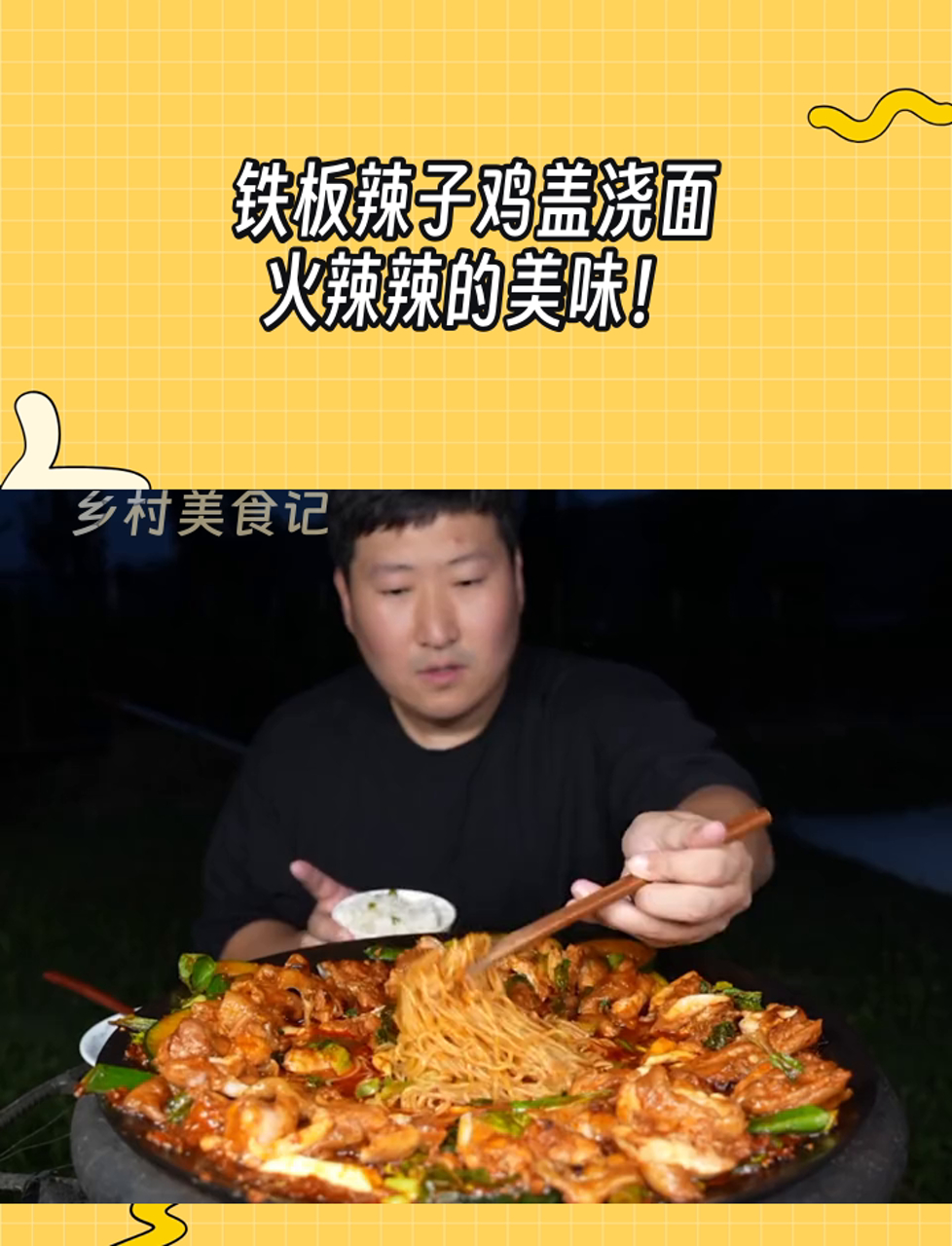 铁板辣子鸡盖浇面,火辣辣的美味!