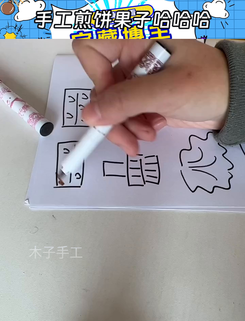 手工煎饼果子哈哈哈