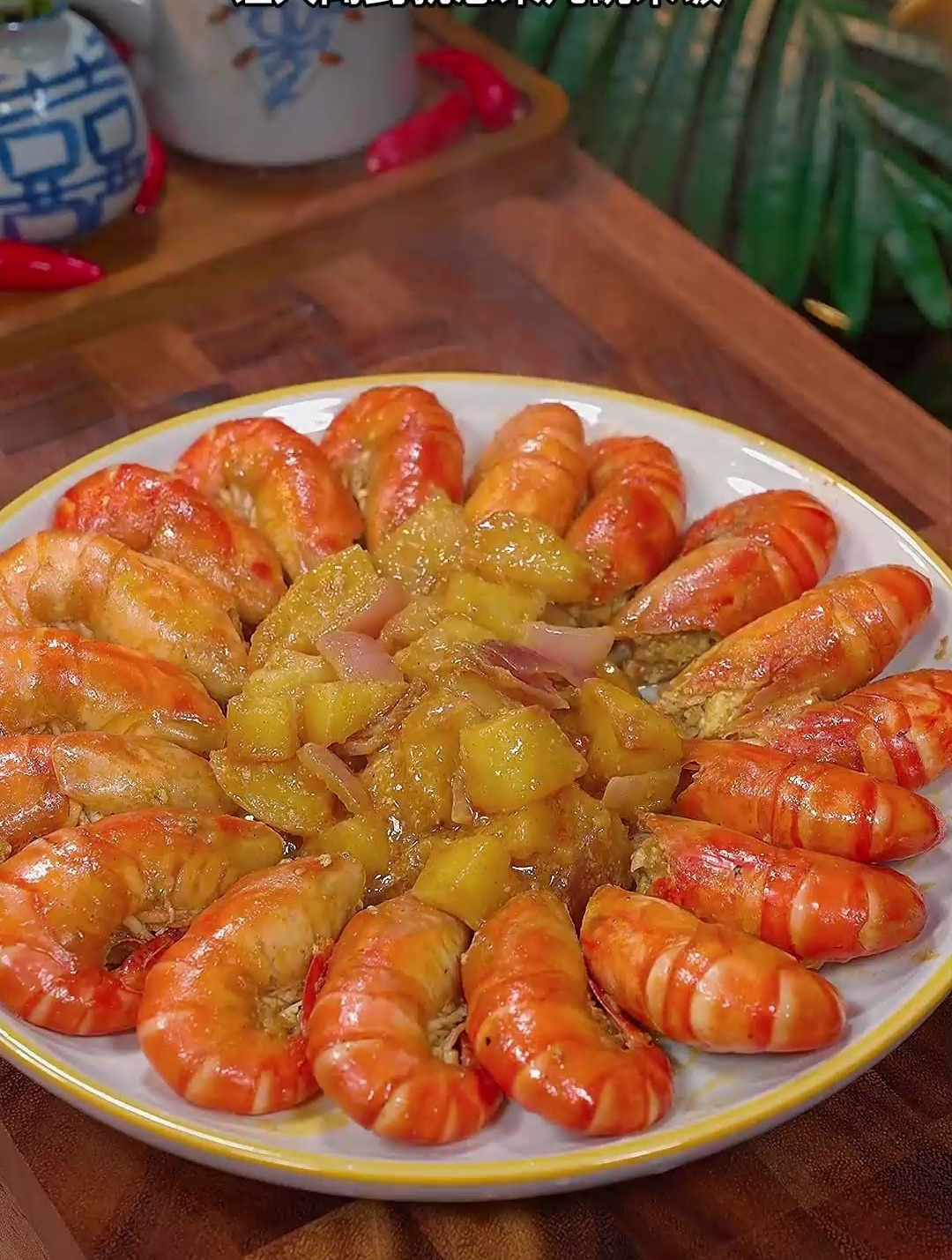 咖喱大虾的家常做法