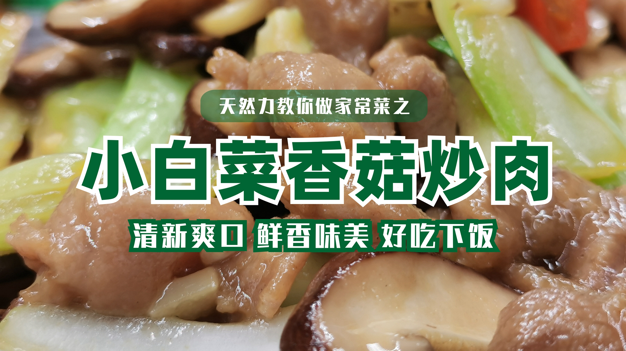 一道鲜香味美的小白菜香菇炒肉,家常做法,清新开胃,好吃又下饭