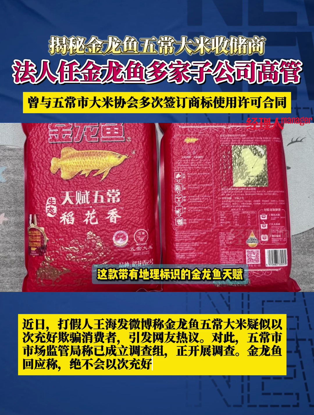 揭秘金龙鱼五常大米收储商:法人在多家金龙鱼旗下公司任高管,曾与五常市大米协会多次签订商标使