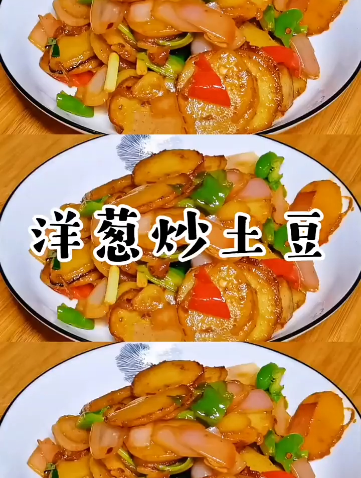 洋葱炒土豆,简单好吃的家常小菜