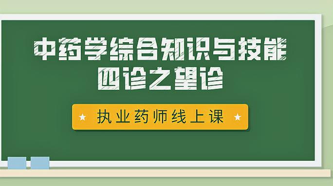 [图]停工不停课|中药综合知识与技能——中医诊断基础(四诊之望诊)