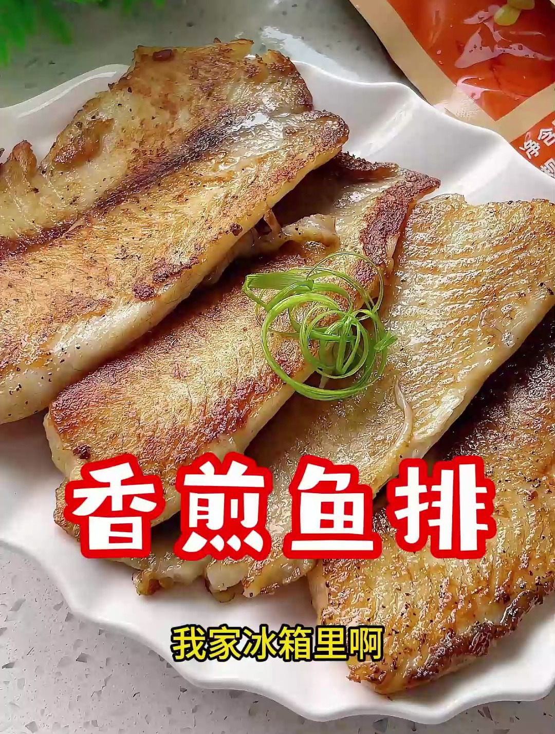 这个是一根刺都没有的罗非鱼排,鲜香滑嫩,特别适合老人和小孩吃
