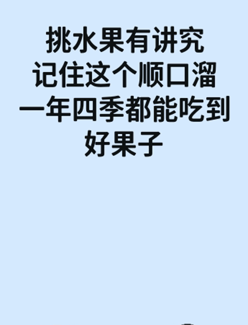 挑水果有讲究,记住这个顺口溜,一年四季都能吃到好果子!