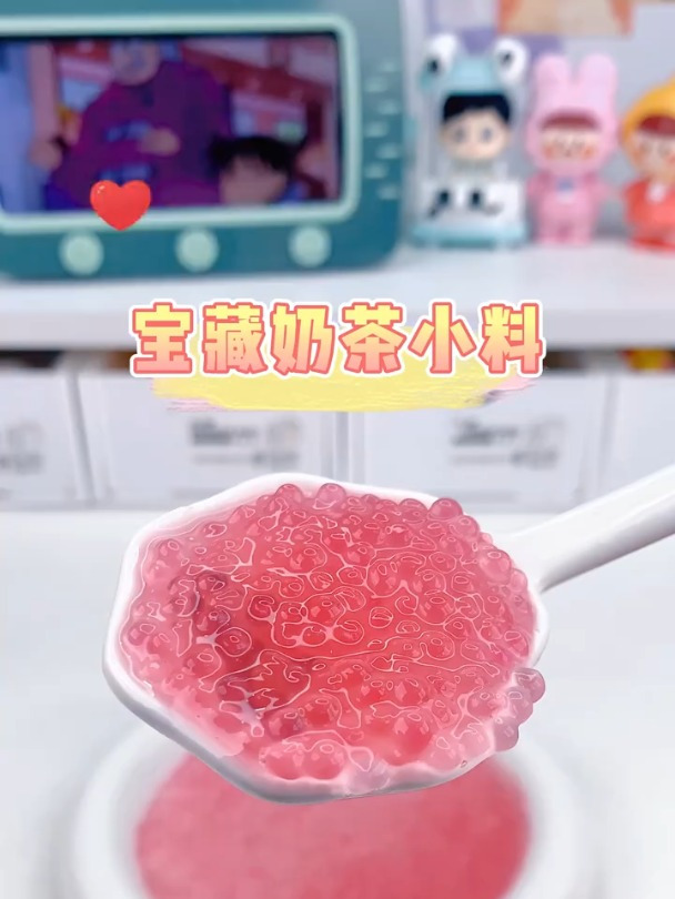 宝藏奶茶小料在家实现小料自由~不加小料的奶茶没有灵魂
