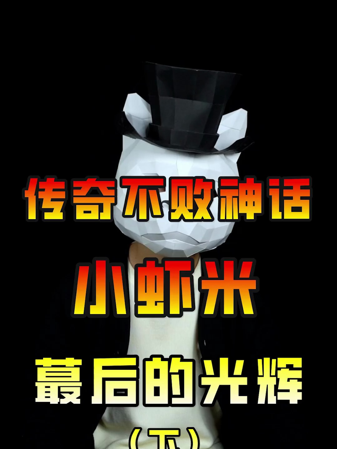 传奇不败战神小虾米 靠一己之力平衡平民和土豪的天平