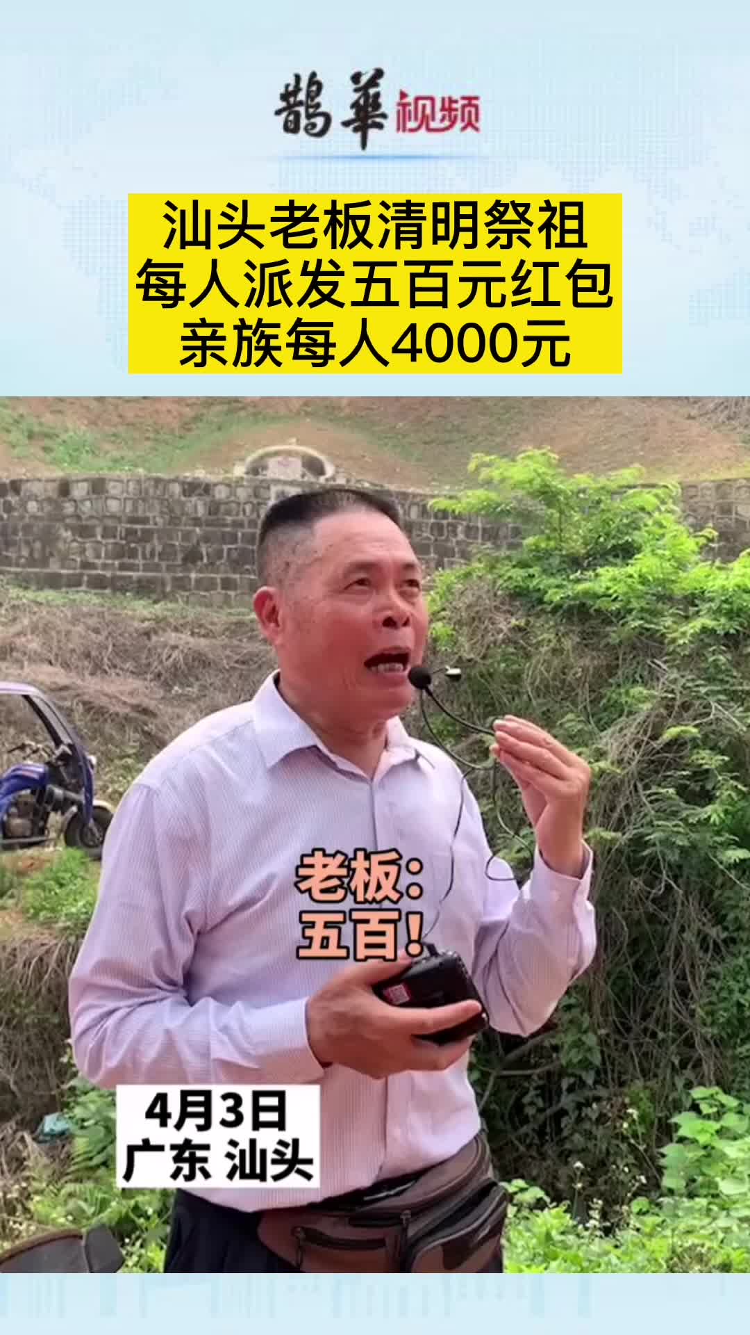 4月3日,广东汕头土豪老板清明祭祖,现场派发每人五百元红包。据当地人称此举是为了彰显家族兴