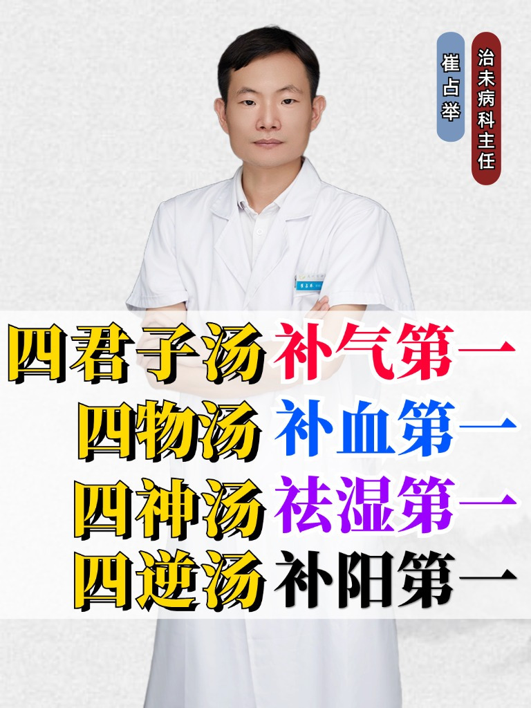 四君子汤补气第一,四物汤补血第一,四神汤祛湿第一