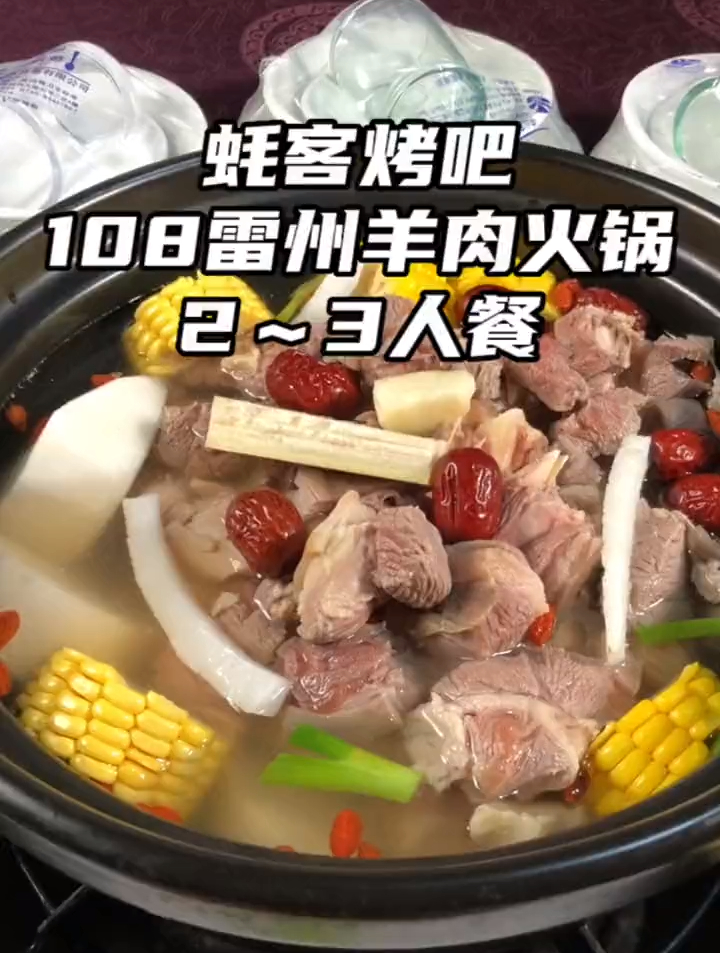 在沙溪蚝客烤吧108雷州羊肉火锅2～3人餐