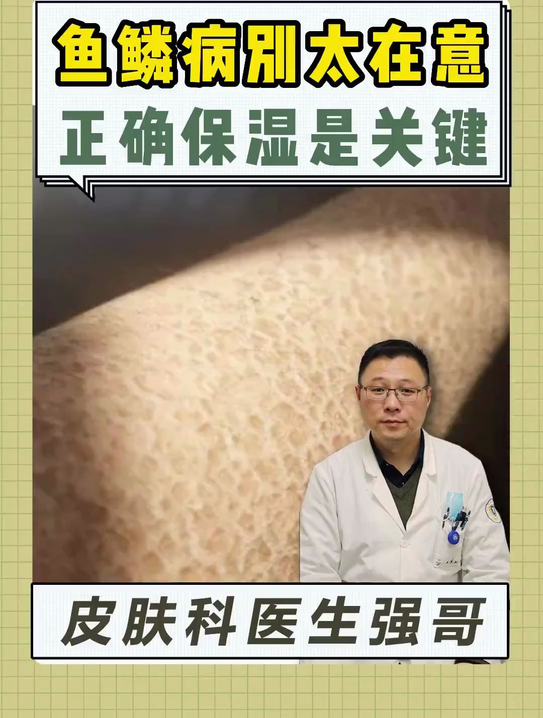 一干燥腿部像鱼鳞一样还蜕皮,难受又难看