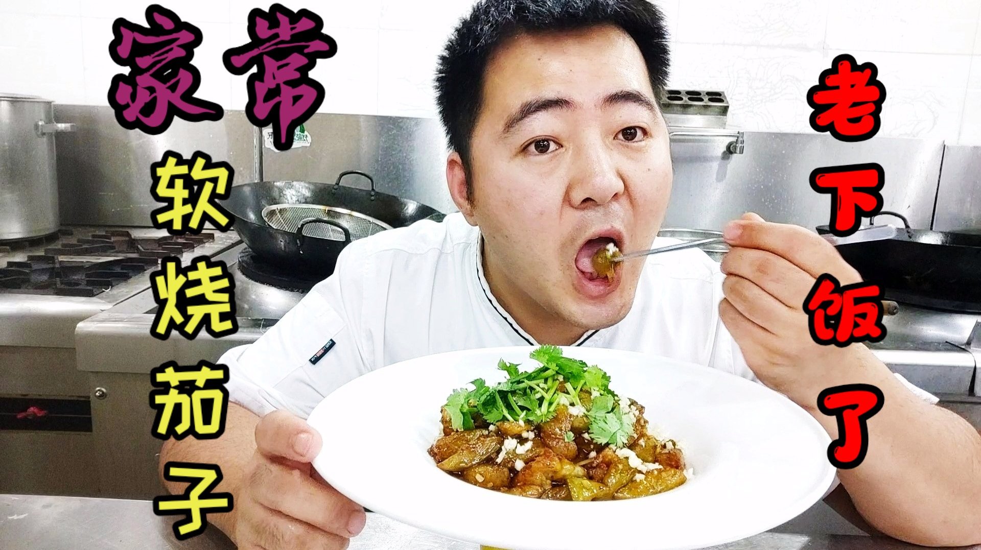 厨师长教你“烧茄子”最下饭的炒法,软嫩入味,做少了绝对不够吃