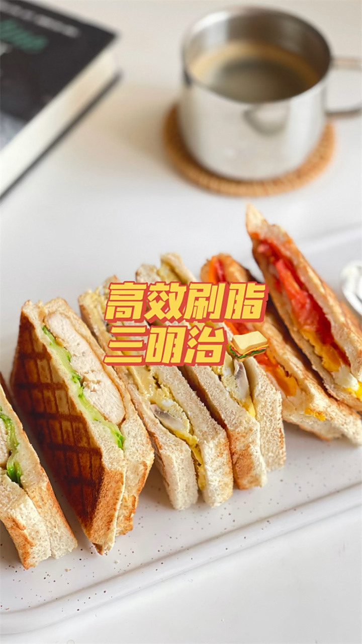 高效减脂三明治,越吃越瘦